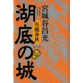 湖底の城 9巻 呉越春秋