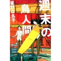 週末の鳥人間
