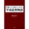 想像力と記憶力の世界平成徒然物語