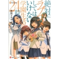 絶対にラブコメしてはいけない学園生活24時 講談社ラノベ文庫 な 9-1-1