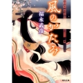 風のかたみ 河出文庫 ふ 12-1