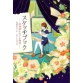 スケッチブック 供養絵をめぐる物語 ティーンズ文学館