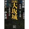 決戦!大坂城 講談社文庫 け 19-2 決戦!シリーズ