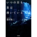 いつの日も泉は湧いている 小学館文庫 も 6-1
