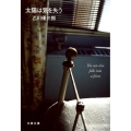 太陽は気を失う 文春文庫 お 27-5