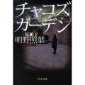 チャコズガーデン 中公文庫 あ 61-8