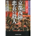 京都西陣恋衣の殺人 捜査検事・押忍正義「京都殺人調書」 光文社文庫 さ 29-1