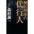 棟居刑事の代行人 C・Novels 48-20