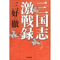 三国志激戦録 光文社文庫 み 2-21 光文社時代小説文庫