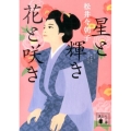 星と輝き花と咲き 講談社文庫 ま 41-5