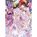 いいなりラプンツェル プリンス・ロイヤル・ウェディング シフォン文庫 に 1-1
