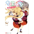 ちょこプリ! 3 講談社ラノベ文庫 こ 1-1-3
