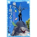 飛べ千羽づる 新装版 ヒロシマの少女佐々木禎子さんの記録 講談社青い鳥文庫 3-6