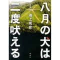 八月の犬は二度吠える