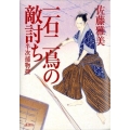 一石二鳥の敵討ち 半次捕物控