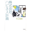 株式会社ハピネス計画 小学館文庫 ひ 7-1