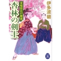 杏林の剣士 甘味侍江戸探索 学研M文庫 い 17-3