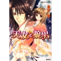天女と狼男 コバルト文庫 く 9-26