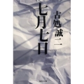 七月七日 集英社文庫 こ 31-2