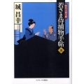 若さま侍捕物手帖 5 ランダムハウス講談社 し 2-5 時代小説文庫