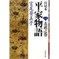 宮尾本平家物語 4 玄武之巻 文春文庫 み 2-12