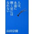 人は、永遠に輝く星にはなれない