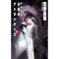 火星のアトランティス 2 C・Novels 21-73 超弦回廊