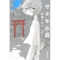 サナキの森 新潮文庫 さ 89-1