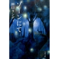 ゾーンにて 文春文庫 た 61-4