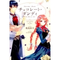 チョコレート・ダンディ～君の瞳は甘い罠 コバルト文庫 わ 5-29