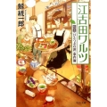 江古田ワルツ 喫茶〈ひとつぶの涙〉事件簿 中公文庫 く 19-8