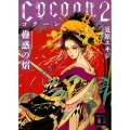 Cocoon 2 講談社文庫 な 98-2