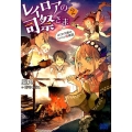 レイロアの司祭さま 2 はぐれ司祭のコツコツ冒険譚 ガガガブックス