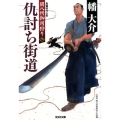 仇討ち街道 関八州御用狩り2 光文社文庫 は 31-6 光文社時代小説文庫