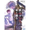 されど罪人は竜と踊る 21 ガガガ文庫 あ 2-23