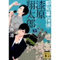 都知事探偵・漆原翔太郎 セシューズ・ハイ 講談社文庫 あ 124-3