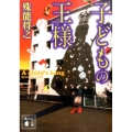 子どもの王様 講談社文庫 し 68-6
