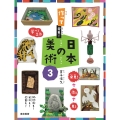 作って発見!日本の美術3