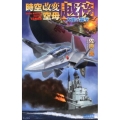 時空改変空母〈越後〉大和の轟拳 歴史群像新書 334-3