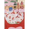 赤絵そうめん とびきり屋見立て帖 文春文庫 や 38-5