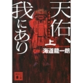 天佑、我にあり 上 天海譚戦川中島異聞 講談社文庫 か 119-2