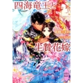 四海竜王と生贄花嫁 講談社X文庫 ほC- 1 ホワイトハート