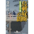 烏刺奴斯の闇 幻冬舎時代小説文庫 つ 7-3 天文御用十一屋