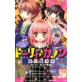 ドーリィ・カノン～ヒミツのライブ大作戦 小学館ジュニア文庫 や 4-4