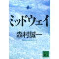 ミッドウェイ 講談社文庫 も 1-96