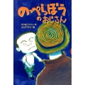 のっぺらぼうのおじさん どうわがいっぱい 99