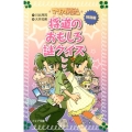 将道のおもしろ謎クイズ フォア文庫 B 464 マリア探偵社 24 特別編