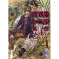 熱砂の罠に囚われて 講談社X文庫 さK- 6 ホワイトハート