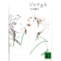 ジョナさん 講談社文庫 か 101-2