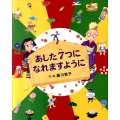 あした7つになれますように えほんのぼうけん 26